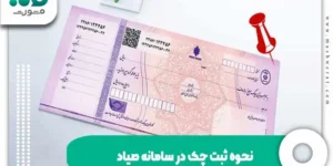 نحوه ثبت چک در سامانه صیاد