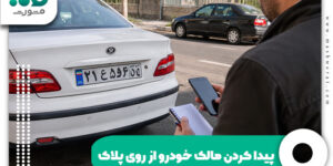 پیدا کردن مالک خودرو از روی پلاک