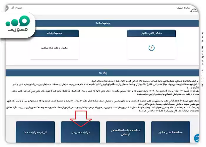 مرحله اول نحوه اعتراض به دهک بندی یارانه خانوار