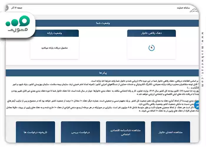 مرحله چهارم ورود به سامانه اعتراض به دهک بندی یارانه