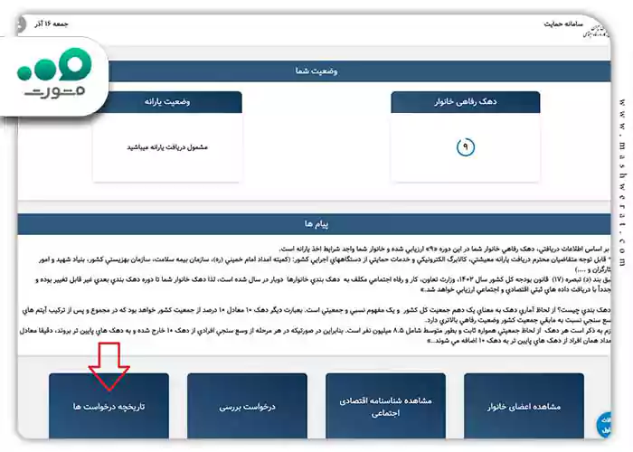 مرحله هشتم نحوه اعتراض به دهک بندی یارانه خانوار