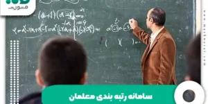 سامانه رتبه بندی معلمان نحوه ورود به my.medu.ir
