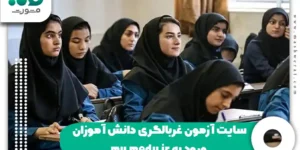 سایت آزمون غربالگری دانش آموزان