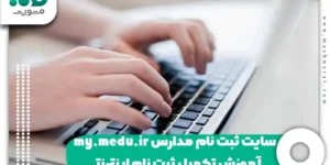 سایت ثبت نام مدارس