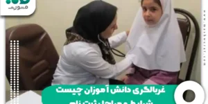 غربالگری دانش آموزان چیست