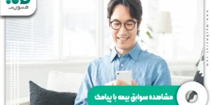 مشاهده سوابق بیمه با پیامک