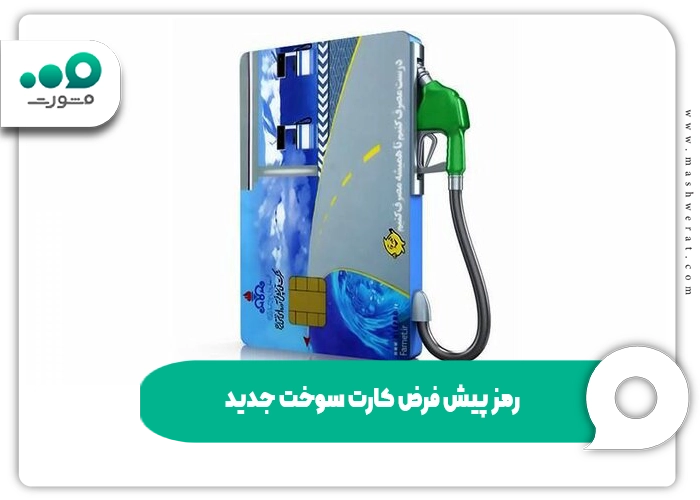 رمز پیش فرض کارت سوخت جدید