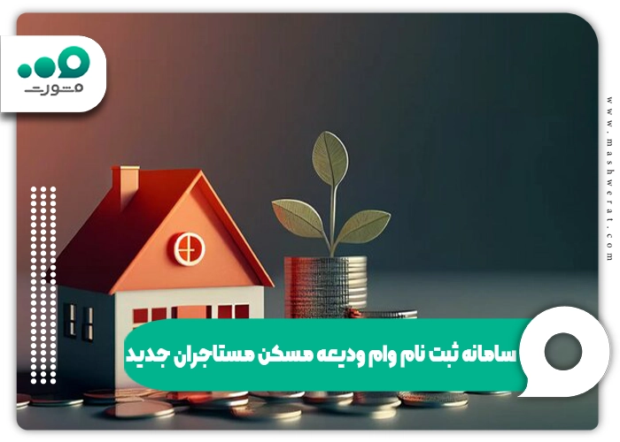 سامانه ثبت نام وام ودیعه مسکن مستاجران جدید