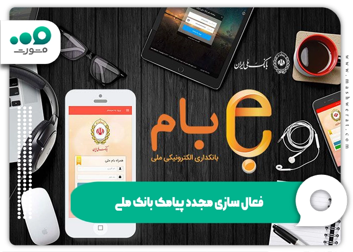 فعال سازی مجدد پیامک بانک ملی