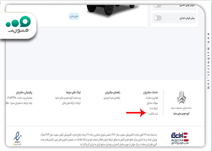 مرحله اول ثبت شکایت سایپا از سامانه فروش