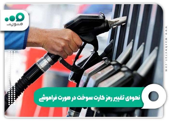 نحوهی تغییر رمز کارت سوخت در صورت فراموشی