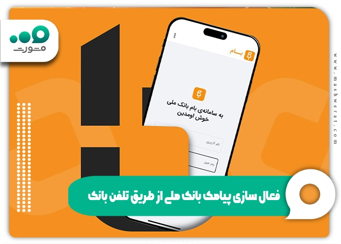 روش های فعال سازی پیامک تراکنش بانک ملی