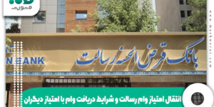 انتقال امتیاز وام رسالت و شرایط دریافت وام با امتیاز دیگران