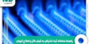 راهنما سامانه ثبت اعتراض به قبض گاز و اصلاح قبوض
