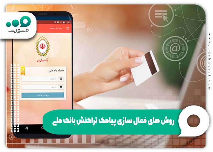 روش های فعال سازی پیامک تراکنش بانک ملی