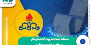 سامانه استعلام پرداخت قبض گاز و پیگیری انجام پرداخت