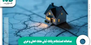 سامانه استعلام پلاک ثبتی ملک اصلی و فرعی روی نقشه