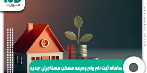 سامانه ثبت نام وام ودیعه مسکن مستاجران جدید