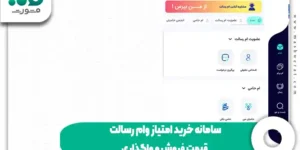 سامانه خرید امتیاز وام رسالت + قیمت فروش و واگذاری 1404