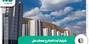 شرایط ثبت نام طرح مسکن ملی