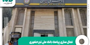 فعال سازی پیامک بانک ملی غیرحضوری