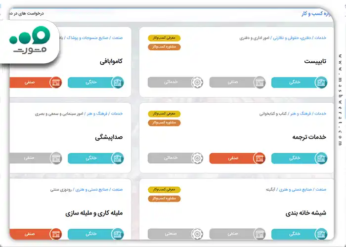 از لیست مشاغل موجود یکی از مشاغل که در آن تخصص دارید را انتخاب کنید