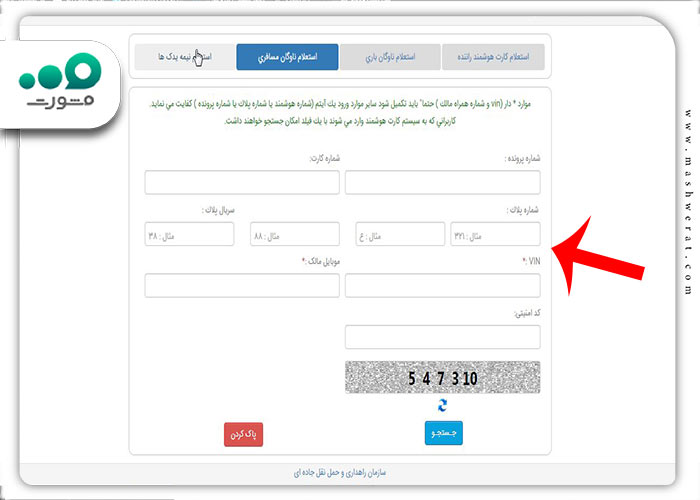استعلام کارت هوشمند با شماره پلاک