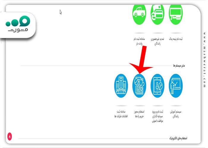 انتخاب گزینه استعلام مجوز حریم راه ها