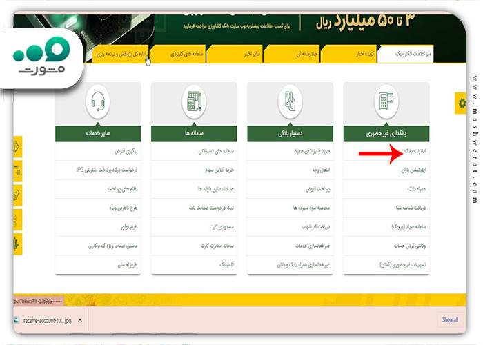 انتخاب گزینه اینترنت بانک کشاورزی جهت دریافت صودت حساب