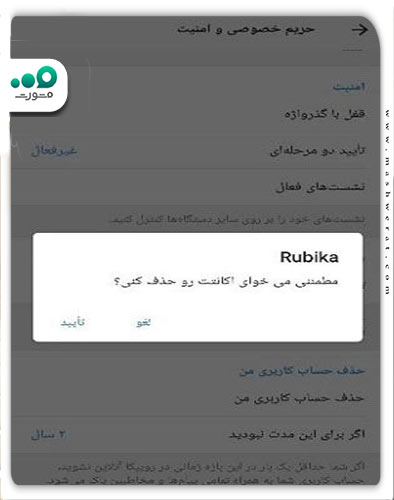 تایید حذف حساب روبیکا پیش از ارسال کد