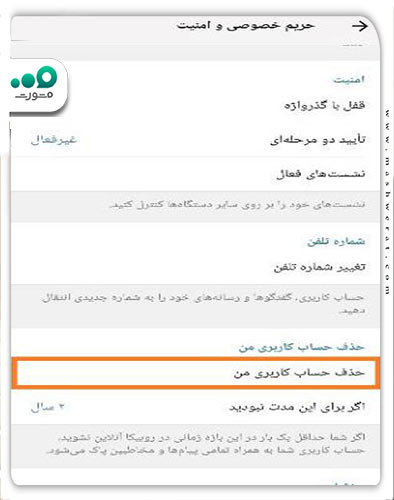 گزینه حذف حساب کاربری روبیکا در تنظیمات حساب