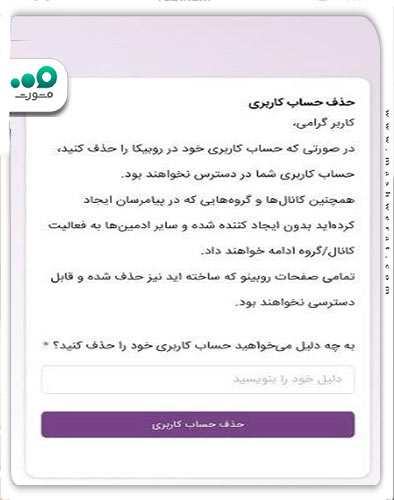 حذف موفق اکانت روبیکا پس از تایید نهایی