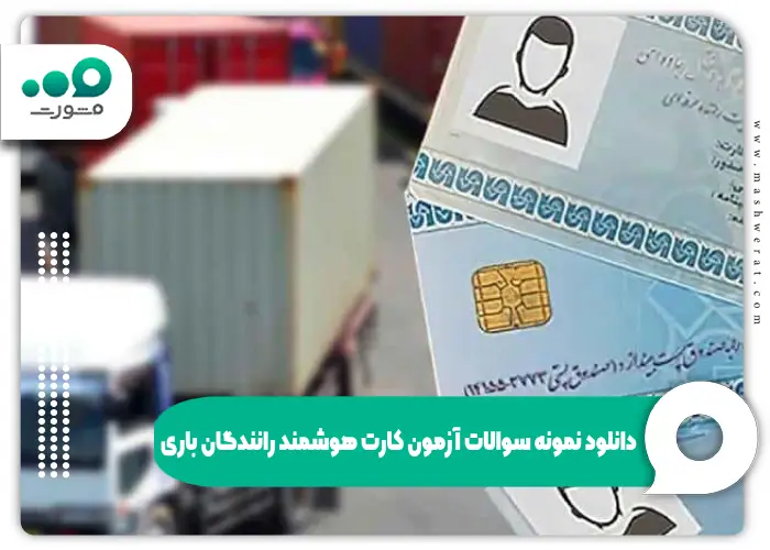 دانلود نمونه سوالات آزمون کارت هوشمند مسافری با جواب