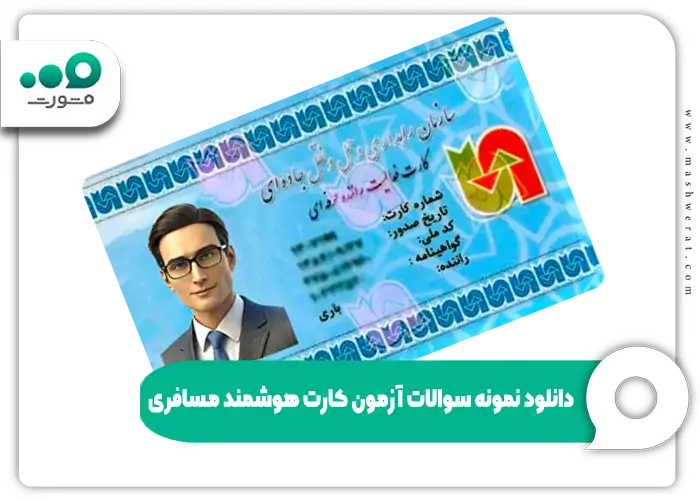 دانلود نمونه سوالات آزمون کارت هوشمند مسافری با جواب