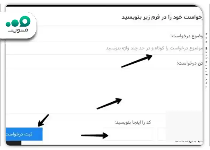 درج موضوع و متن درخواست در فرم