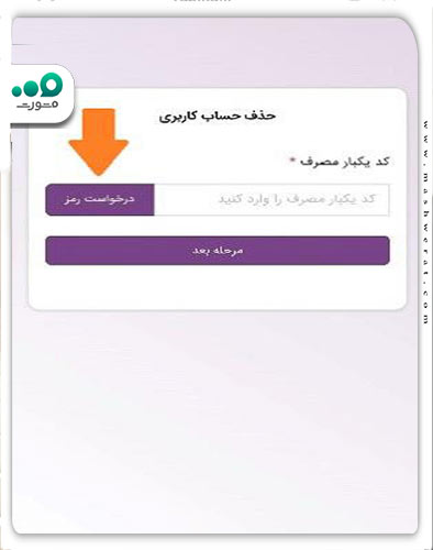 درخواست کد یک بار مصرف برای دیلیت اکانت روبیکا