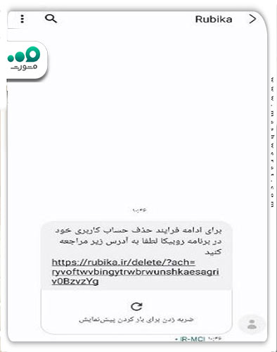 باز کردن لینک پیامکی حذف حساب روبیکا