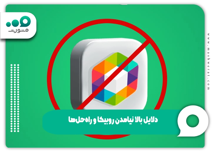 دلایل بالا نیامدن روبیکا و راه‌حل‌ها