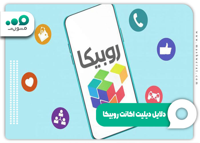 دلایل دیلیت اکانت روبیکا