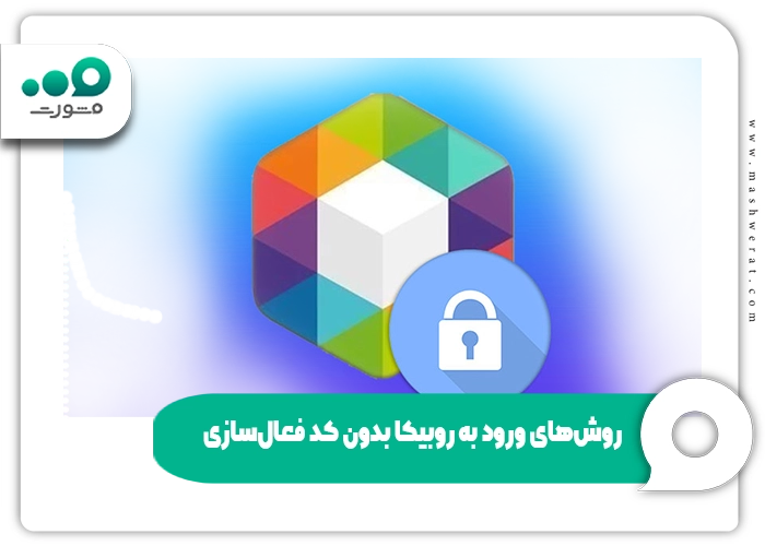 ورود به روبیکا بدون کد فعال سازی و راه حل پیامک ورود