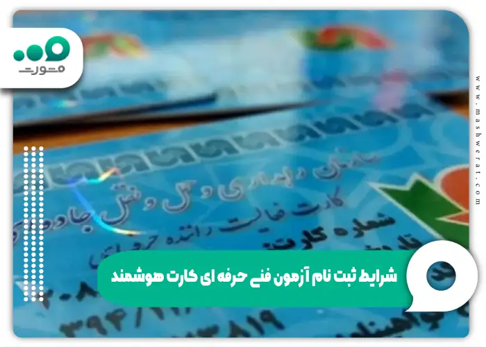 شرایط ثبت نام آزمون فنی حرفه ای کارت هوشمند
