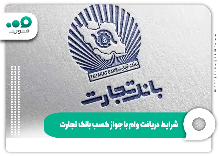 شرایط دریافت وام با جواز کسب بانک تجارت