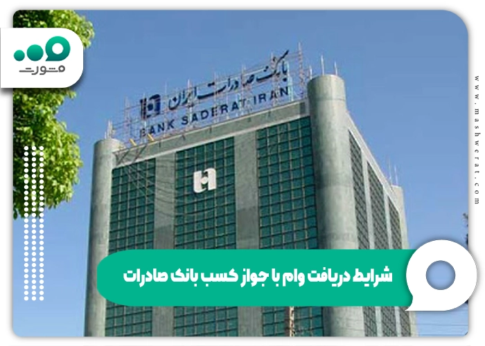 شرایط دریافت وام با جواز کسب بانک صادرات