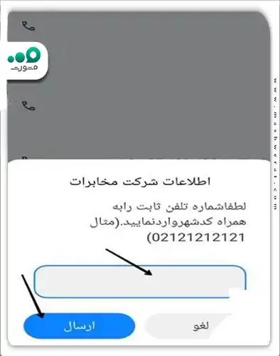 شماره تلفن ثابت و پیش شماره یا کد شهر را در فرم درج نموده تا بررسی های لازم صورت گیرد