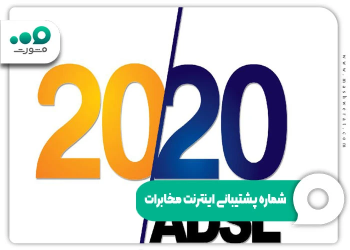 شماره پشتیبانی اینترنت مخابرات