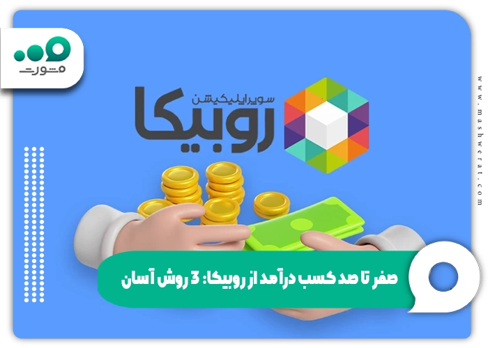 صفر تا صد کسب درآمد از روبیکا