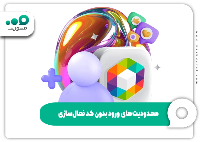 محدودیت های ورود به روبیکا بدون پیامک و کد تایید