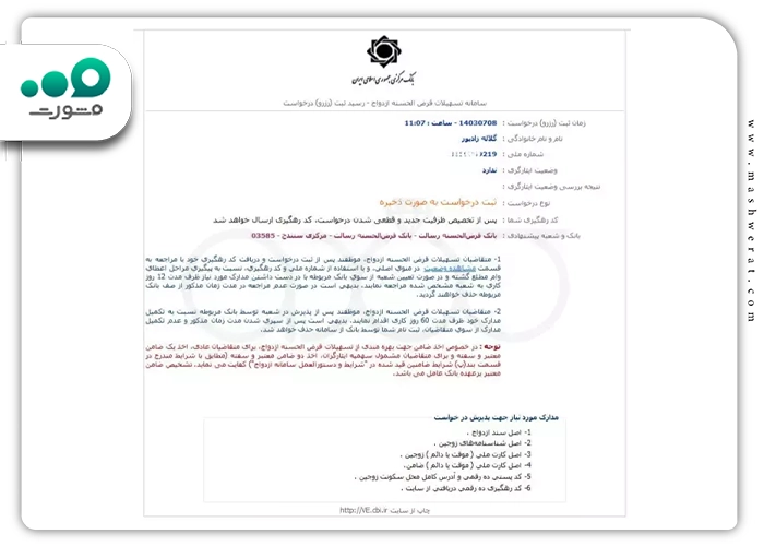 مرحله ششم تعیین شعبه وام ازدواج