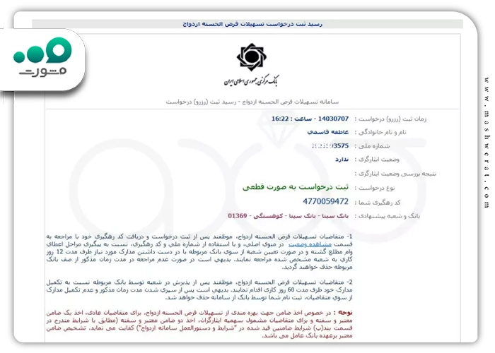 مرحله هفتم تعیین شعبه وام ازدواج