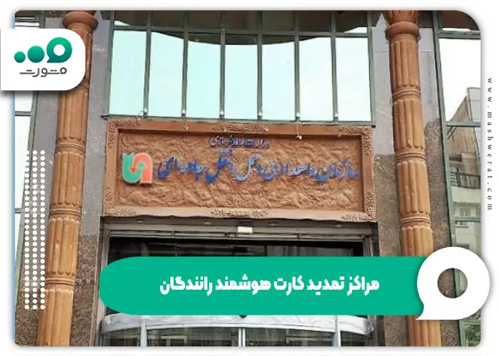 مراکز صدور کارت هوشمند رانندگان